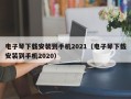 电子琴下载安装到手机2021（电子琴下载安装到手机2020）