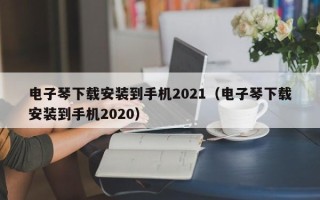 电子琴下载安装到手机2021（电子琴下载安装到手机2020）