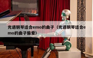 光遇钢琴适合emo的曲子（光遇钢琴适合emo的曲子偏爱）