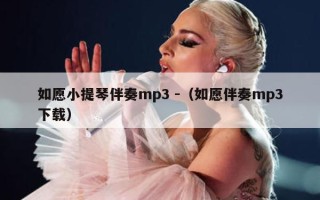 如愿小提琴伴奏mp3 -（如愿伴奏mp3下载）