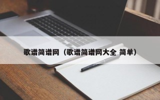 歌谱简谱网（歌谱简谱网大全 简单）