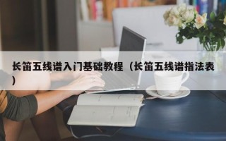 长笛五线谱入门基础教程（长笛五线谱指法表）