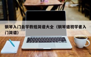 钢琴入门自学教程简谱大全（钢琴谱初学者入门简谱）