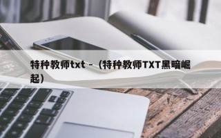 特种教师txt -（特种教师TXT黑暗崛起）