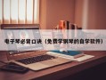 电子琴必背口诀（免费学钢琴的自学软件）