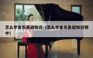 怎么学音乐基础知识（怎么学音乐基础知识初中）