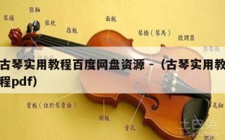 古琴实用教程百度网盘资源 -（古琴实用教程pdf）