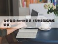 吉他音箱chorus调节（吉他音箱临场度调节）