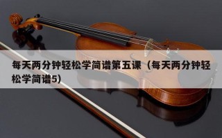 每天两分钟轻松学简谱第五课（每天两分钟轻松学简谱5）