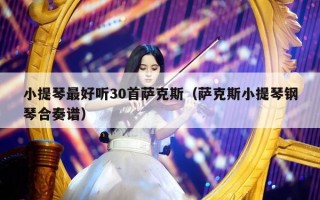 小提琴最好听30首萨克斯（萨克斯小提琴钢琴合奏谱）