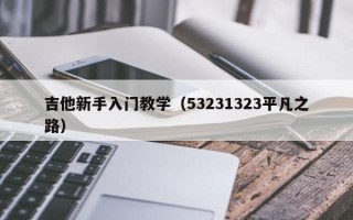 吉他新手入门教学（53231323平凡之路）