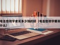 电吉他初学者买多少钱的好（电吉他初学要买什么）