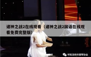 诸神之战2在线观看（诸神之战2国语在线观看免费完整版）