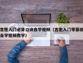 吉他入门必背口诀自学视频（吉他入门零基础自学视频教学）