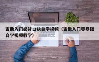 吉他入门必背口诀自学视频（吉他入门零基础自学视频教学）