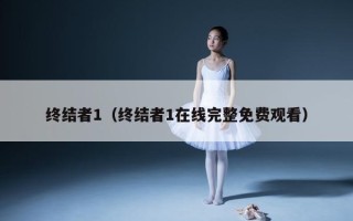 终结者1（终结者1在线完整免费观看）