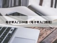 电子琴入门100首（电子琴入门教程）