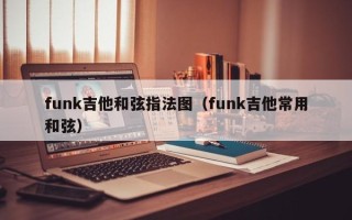 funk吉他和弦指法图（funk吉他常用和弦）