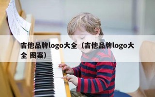 吉他品牌logo大全（吉他品牌logo大全 图案）