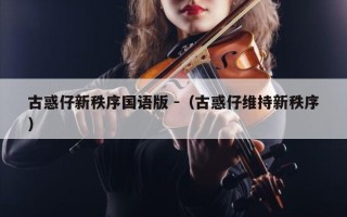 古惑仔新秩序国语版 -（古惑仔维持新秩序）