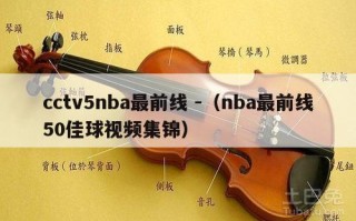 cctv5nba最前线 -（nba最前线50佳球视频集锦）