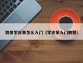 我想学古筝怎么入门（学古筝入门教程）