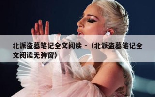 北派盗墓笔记全文阅读 -（北派盗墓笔记全文阅读无弹窗）