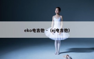 eko电吉他 -（ej电吉他）