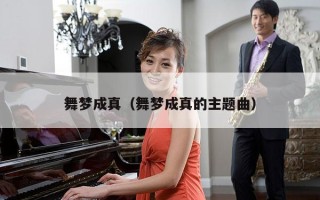 舞梦成真（舞梦成真的主题曲）