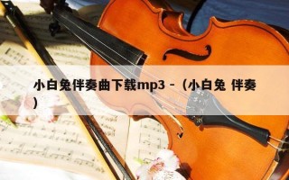 小白兔伴奏曲下载mp3 -（小白兔 伴奏）