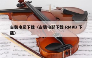 古装电影下载（古装电影下载 RMVB 下载）