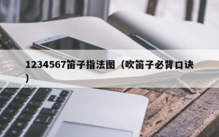 1234567笛子指法图（吹笛子必背口诀）