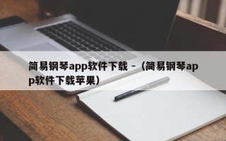 简易钢琴app软件下载 -（简易钢琴app软件下载苹果）