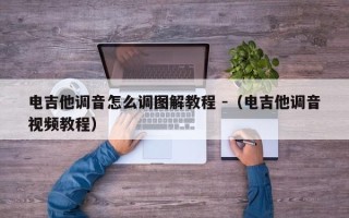 电吉他调音怎么调图解教程 -（电吉他调音视频教程）