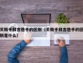 贝斯手和吉他手的区别（贝斯手和吉他手的区别是什么）