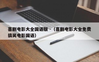 喜剧电影大全国语版 -（喜剧电影大全免费搞笑电影国语）