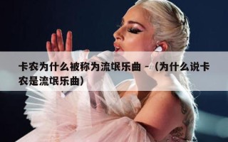 卡农为什么被称为流氓乐曲 -（为什么说卡农是流氓乐曲）