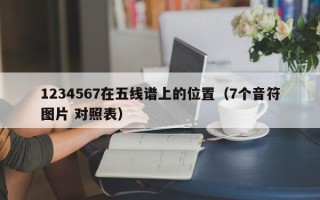 1234567在五线谱上的位置（7个音符图片 对照表）