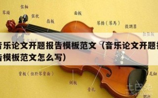 音乐论文开题报告模板范文（音乐论文开题报告模板范文怎么写）