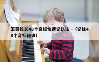 王慧校长48个音标快速记忆法 -（记住48个音标秘诀）