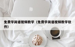 免费学简谱视频教学（免费学简谱视频教学软件）