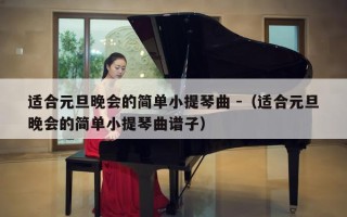 适合元旦晚会的简单小提琴曲 -（适合元旦晚会的简单小提琴曲谱子）