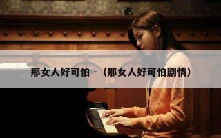 那女人好可怕 -（那女人好可怕剧情）