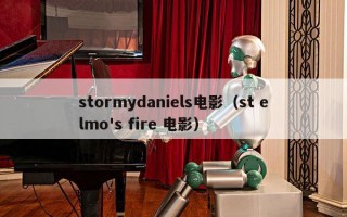 stormydaniels电影（st elmo's fire 电影）