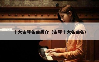 十大古琴名曲简介（古琴十大名曲名）