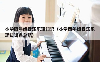 小学四年级音乐乐理知识（小学四年级音乐乐理知识点总结）