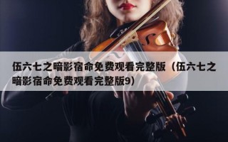 伍六七之暗影宿命免费观看完整版（伍六七之暗影宿命免费观看完整版9）