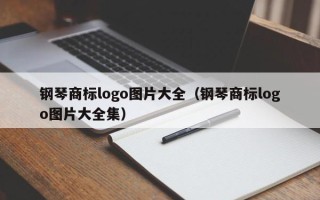 钢琴商标logo图片大全（钢琴商标logo图片大全集）