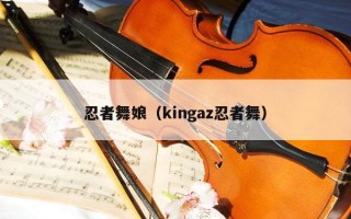 忍者舞娘（kingaz忍者舞）