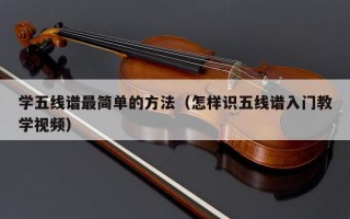 学五线谱最简单的方法（怎样识五线谱入门教学视频）